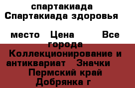 12.1) спартакиада : Спартакиада здоровья  1 место › Цена ­ 49 - Все города Коллекционирование и антиквариат » Значки   . Пермский край,Добрянка г.